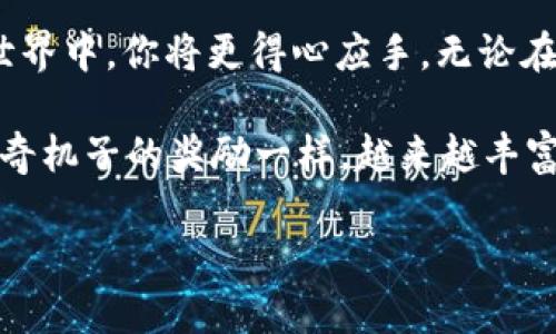 “像投放一枚硬币进神奇机子：imToken钱包存款全攻略！”
keywordsimToken, 钱包, 存款, 加密货币/keywords

引言：神奇机子的启示
想象一下，那台你小时候总盯着的神奇机子，每次只需投放一枚硬币，就能期待意想不到的收获。而今天，我们不妨把这个神奇机子比作imToken钱包。作为一款专业的数字货币钱包，它的存款功能帮助你更便捷地完成加密货币的存储和管理。只不过，这台机子里面变成了比特币、以太坊等璀璨的数字资产。

什么是imToken钱包？
imToken钱包是一款移动端的加密货币钱包，创立于2016年，旨在为用户提供简单、安全、高效的数字资产管理服务。它不仅支持主流公链的数字货币，如比特币（BTC）、以太坊（ETH）及其各种代币，还积极推进区块链技术的应用普及。

这就像一个移动银行，用户不仅可以存款、取款，甚至还可以进行交换和交易。想象你在街上闲逛时，突然发现一处有趣的展览，轻松用手机支付入场券，这种便利感是imToken钱包的核心所在。

imToken钱包的核心特点
在介绍如何在imToken钱包中存款之前，我们先来了解一下这个钱包的几个核心特点：

ul
listrong安全性：/strongimToken钱包采用了多重加密技术，确保用户的私钥和资产不被他人获取，用户的数字货币私钥仅存储在本地，而非服务器中。/li
listrong多链支持：/strong用户不仅可以存储比特币、以太坊等主流币种，还可以管理多种ERC20代币以及其他区块链上的资产。/li
listrong用户友好：/strong界面设计简单明了，让用户，即使是新手，也能轻松上手操作。/li
listrong去中心化交易所（DEX）功能：/strongimToken钱包内置了去中心化交易功能，用户能够直接在钱包中进行交易，避免了繁琐的第三方操作。/li
/ul

imToken钱包存款流程
接下来，我们将深入探讨如何顺利地在imToken钱包中进行存款。整个流程简单易懂，快将你的数字资产投放进这个“神奇机子”吧！

步骤一：下载并安装imToken钱包
首先，确保你拥有一部智能手机（新款或旧款无所谓，只要它能运行imToken应用即可）。打开你的应用商店，搜索“imToken”，然后迅速点击下载并安装。

步骤二：创建或导入钱包
这步就像你在机子前准备投币。你可以选择创建一个新钱包，或者导入已有的钱包。如果你是首次使用，请记得妥善保管好你的助记词，它将是你取回钱包资产的唯一钥匙。

步骤三：获取钱包地址
成功创建钱包后，你将看到一个独特的钱包地址。想象一下你的地址就像一张特别的邮寄地址，别人可以将加密货币发送到这个地址。点击“复制地址”，将其保存好准备用于接收存款。

步骤四：选择存款方式
此时，选择你想要存款的方式。imToken钱包支持多种存款方式，包括链上转账和法币购买等。选择链上转账，你只需将你想转入的钱币发送至刚才复制的地址上。想象一下，你把硬币从口袋中投放到机器里，随后“哐当”一声，期待它变成美味的糖果！

步骤五：确认交易
这一过程同样重要。在转账之前，一定要三思而后行，确保对方地址正确无误。毕竟，这和放进机子里的硬币不同，一旦投入无法找回，你的钱包资产也可能“消失”于无形。谁还没点小烦恼呢？

步骤六：查看资产状态
当交易被确认，钱包地址的余额将更新。这一瞬间，你无疑会感受到“投币成功”的满足感。返回imToken钱包主页面，你将看到新来的数字资产，仿佛收获了一大堆糖果，心情愉悦。

最后的提示
当然，除了如何存款，我们在使用imToken钱包时，还应该注意一些安全和使用细节：

ul
listrong定期备份：/strong每过一段时间，建议你做好备份，将私钥和助记词妥善保存。/li
listrong保持更新：/strong确保你的imToken钱包保持最新版本，以使用最新功能和安全补丁。/li
listrong提高安全意识：/strong不随意点击不明链接，以防诈骗。/li
listrong了解费用：/strong在进行转账时，确保了解网络手续费，以避免不必要的损失。/li
/ul

总结
imToken钱包，就像那台神奇的投币机，为用户提供了优质的数字资产存储和管理体验。随着你逐步掌握存款的流程，在未来的加密货币世界中，你将更得心应手。无论在购买、交易，还是持有资产，imToken的钱包将成为你信任的伴侣。

不妨亲身体验一下，把你的数字资产投放到这个“神奇机子”中，感受加密货币的奇妙旅程！记得时常查看、妥善管理，让钱包的资产如这神奇机子的奖励一样，越来越丰富！

如同我们认真投放每一枚硬币，希望每一次投入，都能为我们带来更丰厚的回报。祝大家在加密货币的世界里，一路顺风，财源广进！