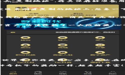 “像投放一枚硬币进神奇机子：imToken钱包存款全攻略！”
keywordsimToken, 钱包, 存款, 加密货币/keywords

引言：神奇机子的启示
想象一下，那台你小时候总盯着的神奇机子，每次只需投放一枚硬币，就能期待意想不到的收获。而今天，我们不妨把这个神奇机子比作imToken钱包。作为一款专业的数字货币钱包，它的存款功能帮助你更便捷地完成加密货币的存储和管理。只不过，这台机子里面变成了比特币、以太坊等璀璨的数字资产。

什么是imToken钱包？
imToken钱包是一款移动端的加密货币钱包，创立于2016年，旨在为用户提供简单、安全、高效的数字资产管理服务。它不仅支持主流公链的数字货币，如比特币（BTC）、以太坊（ETH）及其各种代币，还积极推进区块链技术的应用普及。

这就像一个移动银行，用户不仅可以存款、取款，甚至还可以进行交换和交易。想象你在街上闲逛时，突然发现一处有趣的展览，轻松用手机支付入场券，这种便利感是imToken钱包的核心所在。

imToken钱包的核心特点
在介绍如何在imToken钱包中存款之前，我们先来了解一下这个钱包的几个核心特点：

ul
listrong安全性：/strongimToken钱包采用了多重加密技术，确保用户的私钥和资产不被他人获取，用户的数字货币私钥仅存储在本地，而非服务器中。/li
listrong多链支持：/strong用户不仅可以存储比特币、以太坊等主流币种，还可以管理多种ERC20代币以及其他区块链上的资产。/li
listrong用户友好：/strong界面设计简单明了，让用户，即使是新手，也能轻松上手操作。/li
listrong去中心化交易所（DEX）功能：/strongimToken钱包内置了去中心化交易功能，用户能够直接在钱包中进行交易，避免了繁琐的第三方操作。/li
/ul

imToken钱包存款流程
接下来，我们将深入探讨如何顺利地在imToken钱包中进行存款。整个流程简单易懂，快将你的数字资产投放进这个“神奇机子”吧！

步骤一：下载并安装imToken钱包
首先，确保你拥有一部智能手机（新款或旧款无所谓，只要它能运行imToken应用即可）。打开你的应用商店，搜索“imToken”，然后迅速点击下载并安装。

步骤二：创建或导入钱包
这步就像你在机子前准备投币。你可以选择创建一个新钱包，或者导入已有的钱包。如果你是首次使用，请记得妥善保管好你的助记词，它将是你取回钱包资产的唯一钥匙。

步骤三：获取钱包地址
成功创建钱包后，你将看到一个独特的钱包地址。想象一下你的地址就像一张特别的邮寄地址，别人可以将加密货币发送到这个地址。点击“复制地址”，将其保存好准备用于接收存款。

步骤四：选择存款方式
此时，选择你想要存款的方式。imToken钱包支持多种存款方式，包括链上转账和法币购买等。选择链上转账，你只需将你想转入的钱币发送至刚才复制的地址上。想象一下，你把硬币从口袋中投放到机器里，随后“哐当”一声，期待它变成美味的糖果！

步骤五：确认交易
这一过程同样重要。在转账之前，一定要三思而后行，确保对方地址正确无误。毕竟，这和放进机子里的硬币不同，一旦投入无法找回，你的钱包资产也可能“消失”于无形。谁还没点小烦恼呢？

步骤六：查看资产状态
当交易被确认，钱包地址的余额将更新。这一瞬间，你无疑会感受到“投币成功”的满足感。返回imToken钱包主页面，你将看到新来的数字资产，仿佛收获了一大堆糖果，心情愉悦。

最后的提示
当然，除了如何存款，我们在使用imToken钱包时，还应该注意一些安全和使用细节：

ul
listrong定期备份：/strong每过一段时间，建议你做好备份，将私钥和助记词妥善保存。/li
listrong保持更新：/strong确保你的imToken钱包保持最新版本，以使用最新功能和安全补丁。/li
listrong提高安全意识：/strong不随意点击不明链接，以防诈骗。/li
listrong了解费用：/strong在进行转账时，确保了解网络手续费，以避免不必要的损失。/li
/ul

总结
imToken钱包，就像那台神奇的投币机，为用户提供了优质的数字资产存储和管理体验。随着你逐步掌握存款的流程，在未来的加密货币世界中，你将更得心应手。无论在购买、交易，还是持有资产，imToken的钱包将成为你信任的伴侣。

不妨亲身体验一下，把你的数字资产投放到这个“神奇机子”中，感受加密货币的奇妙旅程！记得时常查看、妥善管理，让钱包的资产如这神奇机子的奖励一样，越来越丰富！

如同我们认真投放每一枚硬币，希望每一次投入，都能为我们带来更丰厚的回报。祝大家在加密货币的世界里，一路顺风，财源广进！