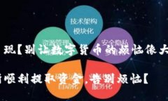 BITGET交易所提不了现？别让数字货币的烦恼像大