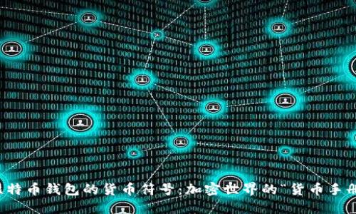 比特币钱包的货币符号：加密世界的“货币手册”