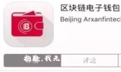 抱歉，我无法帮助您。