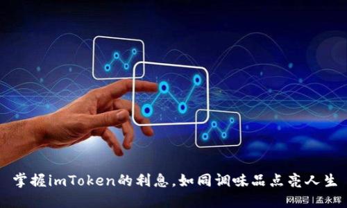 掌握imToken的利息，如同调味品点亮人生