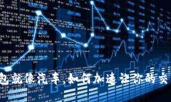 比特币钱包就像汽车，如何加速让你的交易飞起