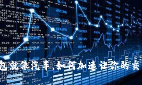 比特币钱包就像汽车，如何加速让你的交易飞起来？