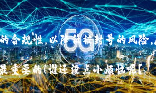 关于imToken是否会被官方封号这个问题，涉及多个维度，包括法律合规、平台政策以及用户行为等。以下是一些相关信息：

首先，imToken是一个以“安全、便捷、私密”为核心的数字资产钱包，主要用于存储和管理用户的加密货币。作为一个第三方钱包，imToken本身并不存储用户的资产，而是为用户提供一个安全的管理工具。

### h3封号的可能性

1. **平台政策**：每个平台都有自己的使用政策，imToken也不例外。如果用户违反了imToken的使用条款，例如进行不当交易、欺诈行为或其他违法行为，平台有权对该用户进行封号处理。因此，用户在使用imToken的时候一定要遵守相关的法律法规和平台的规定。

2. **法律合规**：各国对数字资产的监管政策各不相同。如果一个国家或地区对加密货币采取严苛的监管措施，像imToken这样的钱包服务可能会受到影响。如果该平台被认为违反了当地的法律法规，可能会进行封号或其他限制措施。

### h3用户行为

3. **风险控制**：有时候，用户的某些行为可能被平台误判为可疑活动，例如频繁的大额交易、IP地址异常、使用VPN等，这些都可能导致账户被限制或封禁。因此，用户在使用imToken时要注意保留正常的使用习惯。

4. **客服沟通**：如果用户的账户被封，或者面临封号的风险，及时联系imToken的客服是非常重要的。通过客服的帮助，用户可以了解到具体的封号原因，并寻求恢复账户的途径。

### h3如何预防封号

为了减少被封号的风险，用户可以采取一些预防措施：

1. **注意交易行为**：保持正常、合理的交易频率和金额，尽量避免过于频繁的大额交易。
   
2. **保持个人信息的安全性**：确保账户信息的安全，定期更改密码，不轻易分享账户信息。

3. **遵循平台规则**：仔细阅读imToken的使用条款以及相关政策，确保自己的交易行为不违反规定。

4. **定期更新应用**：使用最新版本的imToken，平台会不定期更新以增强安全性和用户体验。

### h3寻求帮助和支持

如果你在使用imToken的过程中遇到了问题，首先可以访问官方的支持页面，查看常见问题解答。如果问题依然没有解决，可以尝试通过以下方式获得帮助：

- **社区论坛**：许多用户会在论坛上分享他们的经验和解决方法，参与讨论可以找到一些有用的信息。
- **社交媒体**：imToken在不同的社交媒体平台上都有官方账号，可以通过这些渠道与官方进行互动。
- **联系客服**：imToken提供在线客服支持，可以通过应用内联系客服获得及时的帮助。

### h3总结

总的来说，imToken是否会被官方封号和多个因素密切相关。用户需要遵守平台的规则和当地的法律法规，注意个人行为的合规性，以降低被封号的风险。尽管数字货币的世界充满了机遇和挑战，但只要我们保持警惕、理性投资，就能安全愉快地使用imToken等数字资产钱包。

希望这些信息能帮到你，无论是在使用imToken的旅程中，还是在应对任何潜在的“狼来了”的风险时，保持冷静和理智是最重要的！谁还没点小烦恼呢？
