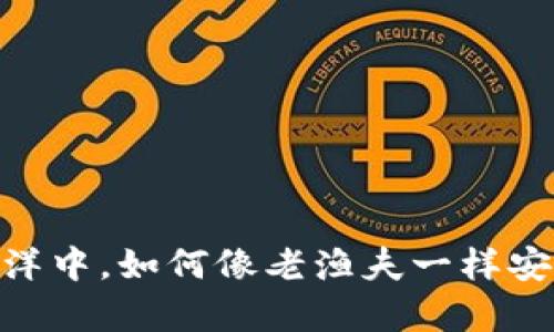 “在数字货币的海洋中，如何像老渔夫一样安全存储您的ETH？”