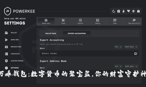 万币钱包：数字货币的聚宝盆，你的财富守护神！