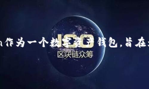 ImToken钱包是由中国团队开发的，创始人是何刚（Rita He），他在区块链和数字货币领域有着丰富的经验。ImToken作为一个数字资产钱包，旨在为用户提供安全、便捷的资产管理服务。自创立以来，ImToken逐渐发展壮大，成为了区块链生态系统中重要的一部分。

如果你对ImToken钱包的具体功能、使用方式、以及其在区块链世界中的地位感兴趣，可以继续了解更多！