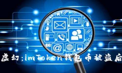 “当虚拟资产变成虚幻：imToken钱包币被盗后的心理救赎之旅”