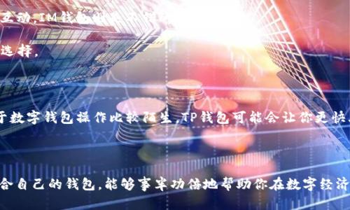 ### 什么是TP钱包和IM钱包？

在数字货币和区块链技术快速发展的今天，各种钱包类型如雨后春笋般涌现。不过，在那众多的数字钱包中，TP钱包和IM钱包逐渐成为了被广泛讨论的热门选项。它们各自的特点和功能，似乎让它们在这场数字资产的争夺战中占据了一席之地。那么，它们到底是什么？有何不同之处呢？

#### TP钱包：数字金融的新宠儿

TP钱包即“Trust Power钱包”，它的诞生和发展，正如一颗新星在数字资产的天空中冉冉升起。TP钱包主要以其强大的安全性和用户友好的界面而闻名。想象一下，TP钱包就像一个智能的保险箱，不仅可以安全存放你的数字货币，还能轻松地进行交易和管理资产。

TP钱包的特点包括：

1. **安全性高**：TP钱包采用多重加密技术，确保你的资产不易受到黑客攻击。就像一个沉稳又神秘的保镖，时刻保护你的“珍宝”。
   
2. **多种资产支持**：TP钱包不仅支持主流的数字货币，比如比特币、以太坊等，还支持多种小众币种，让你可以像个数字资产的“冒险家”，自由探索不同的宝藏。

3. **简便易用**：TP钱包拥有直观的用户界面，用户可以轻松进行各种操作。这就好比一扇通往数字货币世界的大门，轻轻一推，便可进入。

4. **社区支持**：TP钱包有一个活跃的用户社区，用户可以在这里互相交流、分享经验，就像一群志同道合的朋友围坐在一起，分享各自的故事。

#### IM钱包：社交与交易的完美结合

IM钱包，即“Instant Messenger钱包”，将数字货币与社交元素相结合，试图在交易和沟通之间找到最佳平衡。想象一下，IM钱包就像是一座大桥，连接着人们的交流与财富的交易。

IM钱包的特点包括：

1. **社交功能强**：IM钱包允许用户在钱包内进行聊天和分享，让用户不仅能“赚钱”，还可以“交友”。谁还没点小烦恼呢？在这里，你可以找朋友倾诉一下，而顺便讨论一下投资策略。

2. **即时交易**：IM钱包支持快速的交易功能，用户可以在聊天中直接发送和接收数字货币，交易如同轻松发消息一般，简洁高效。

3. **社区互动**：IM钱包还设有多种社群功能，用户可以参与各种活动和话题讨论。这种互动让数字资产不再是冷冰冰的数字，而是一场场人心相连的“聚会”。

4. **跨平台使用**：IM钱包能够在多种设备上运行，无论你是在家，还是在外，都能够随时随地管理你的资产，犹如拥有一位随身而来的助理，时刻待命。

#### TP钱包与IM钱包的比较：谁更适合你？

当我们在选择钱包时，必然会面临一个抉择：是选择功能卓越的TP钱包，还是社交互动丰富的IM钱包？这就如同选择一杯咖啡，浓郁的黑咖啡与香甜的拿铁都有各自的追随者。

在选择时，可以考虑以下几个因素：

1. **使用目的**：如果你主要是为了储存和管理数字货币，TP钱包或许更适合你；而如果你希望在交易中也能与朋友互动，IM钱包则是不错的选择。

2. **安全性考量**：TP钱包在安全性方面的优势不容小觑，如果你对安全性十分敏感，那么TP钱包无疑是一个更佳的选择。

3. **社交需求**：若你希望通过钱包与朋友沟通，或者参与更多社交活动，IM钱包将能满足你这个渴望。

4. **技术熟悉度**：在技术方面，TP钱包的操作相对简单，而IM钱包的社交功能可能需要一定的学习成本，如果你对于数字钱包操作比较陌生，TP钱包可能会让你更快上手。

#### 总结

无论你选择TP钱包还是IM钱包，都取决于你个人的需求与使用习惯。在这个变化迅速的数字货币世界中，选择一个适合自己的钱包，能够事半功倍地帮助你在数字经济中实现财富增值。犹如选择一条跑车，适合你的才是最好的。希望你能找到心仪的钱包，安心管理好自己的数字资产！