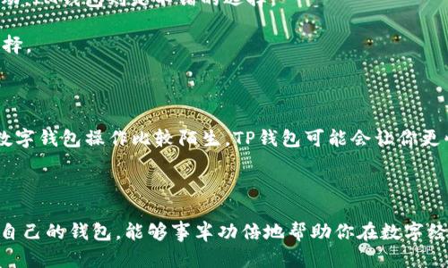 ### 什么是TP钱包和IM钱包？

在数字货币和区块链技术快速发展的今天，各种钱包类型如雨后春笋般涌现。不过，在那众多的数字钱包中，TP钱包和IM钱包逐渐成为了被广泛讨论的热门选项。它们各自的特点和功能，似乎让它们在这场数字资产的争夺战中占据了一席之地。那么，它们到底是什么？有何不同之处呢？

#### TP钱包：数字金融的新宠儿

TP钱包即“Trust Power钱包”，它的诞生和发展，正如一颗新星在数字资产的天空中冉冉升起。TP钱包主要以其强大的安全性和用户友好的界面而闻名。想象一下，TP钱包就像一个智能的保险箱，不仅可以安全存放你的数字货币，还能轻松地进行交易和管理资产。

TP钱包的特点包括：

1. **安全性高**：TP钱包采用多重加密技术，确保你的资产不易受到黑客攻击。就像一个沉稳又神秘的保镖，时刻保护你的“珍宝”。
   
2. **多种资产支持**：TP钱包不仅支持主流的数字货币，比如比特币、以太坊等，还支持多种小众币种，让你可以像个数字资产的“冒险家”，自由探索不同的宝藏。

3. **简便易用**：TP钱包拥有直观的用户界面，用户可以轻松进行各种操作。这就好比一扇通往数字货币世界的大门，轻轻一推，便可进入。

4. **社区支持**：TP钱包有一个活跃的用户社区，用户可以在这里互相交流、分享经验，就像一群志同道合的朋友围坐在一起，分享各自的故事。

#### IM钱包：社交与交易的完美结合

IM钱包，即“Instant Messenger钱包”，将数字货币与社交元素相结合，试图在交易和沟通之间找到最佳平衡。想象一下，IM钱包就像是一座大桥，连接着人们的交流与财富的交易。

IM钱包的特点包括：

1. **社交功能强**：IM钱包允许用户在钱包内进行聊天和分享，让用户不仅能“赚钱”，还可以“交友”。谁还没点小烦恼呢？在这里，你可以找朋友倾诉一下，而顺便讨论一下投资策略。

2. **即时交易**：IM钱包支持快速的交易功能，用户可以在聊天中直接发送和接收数字货币，交易如同轻松发消息一般，简洁高效。

3. **社区互动**：IM钱包还设有多种社群功能，用户可以参与各种活动和话题讨论。这种互动让数字资产不再是冷冰冰的数字，而是一场场人心相连的“聚会”。

4. **跨平台使用**：IM钱包能够在多种设备上运行，无论你是在家，还是在外，都能够随时随地管理你的资产，犹如拥有一位随身而来的助理，时刻待命。

#### TP钱包与IM钱包的比较：谁更适合你？

当我们在选择钱包时，必然会面临一个抉择：是选择功能卓越的TP钱包，还是社交互动丰富的IM钱包？这就如同选择一杯咖啡，浓郁的黑咖啡与香甜的拿铁都有各自的追随者。

在选择时，可以考虑以下几个因素：

1. **使用目的**：如果你主要是为了储存和管理数字货币，TP钱包或许更适合你；而如果你希望在交易中也能与朋友互动，IM钱包则是不错的选择。

2. **安全性考量**：TP钱包在安全性方面的优势不容小觑，如果你对安全性十分敏感，那么TP钱包无疑是一个更佳的选择。

3. **社交需求**：若你希望通过钱包与朋友沟通，或者参与更多社交活动，IM钱包将能满足你这个渴望。

4. **技术熟悉度**：在技术方面，TP钱包的操作相对简单，而IM钱包的社交功能可能需要一定的学习成本，如果你对于数字钱包操作比较陌生，TP钱包可能会让你更快上手。

#### 总结

无论你选择TP钱包还是IM钱包，都取决于你个人的需求与使用习惯。在这个变化迅速的数字货币世界中，选择一个适合自己的钱包，能够事半功倍地帮助你在数字经济中实现财富增值。犹如选择一条跑车，适合你的才是最好的。希望你能找到心仪的钱包，安心管理好自己的数字资产！