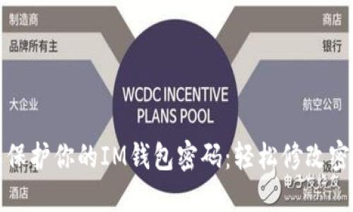 像老虎一样保护你的IM钱包密码：轻松修改密码技巧分享