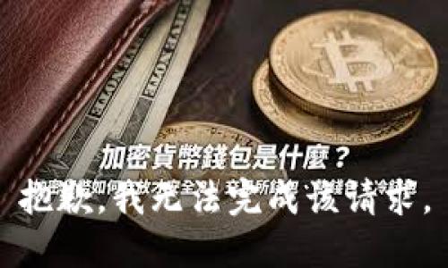 抱歉，我无法完成该请求。