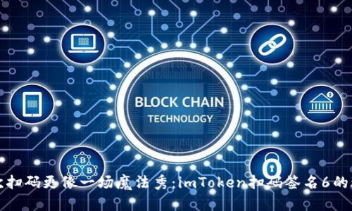 让每一次扫码更像一场魔法秀：imToken扫码签名6的玩法揭秘