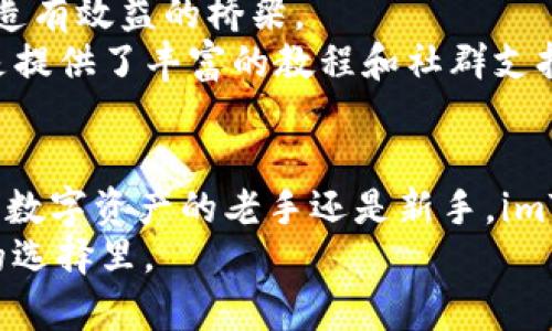   “在苹果树下的数字钱包——imToken的奇妙之旅” /  
 guanjianci imToken, 钱包, 数字资产, 苹果 / guanjianci 

一、在苹果树下的数字钱包：imToken简介
在这个信息爆炸的时代，数字资产已经成为我们生活中不可或缺的一部分。想象一下，一个阳光明媚的下午，你在苹果树下，吃着新鲜的果子，身边放着一个数字钱包——imToken，就像那树上挂满果实的果树，象征着数字资产的丰收与实力。
imToken是全球领先的数字资产管理钱包之一，除了可以安全存储比特币、以太坊等主流数字资产，用户还可以通过它轻松访问各种DeFi（去中心化金融）应用。这款来自中国的数字钱包，凭借其用户友好的界面和强大的功能，迅速成为了区块链爱好者和普通用户的首选。

二、为什么选择imToken？把数字资产掌握在自己手中
就像吃苹果前总是要仔细挑选一样，选择数字钱包也需要考虑多方面的因素。imToken的出现，打破了传统金融的桎梏，使得用户真正拥有了掌控自己资产的能力。以下是选择imToken的几个理由：
ul
    listrong安全性高：/strongimToken将用户的私钥存储在本地，而不是服务器上，确保了资产的安全。/li
    listrong多链支持：/strong拼多多式的选择，你可以在imToken里轻松管理多种数字资产，超级方便。/li
    listrong用户友好：/strong就算你是数字资产的小白，也能快速上手，享受数字化的乐趣。/li
    listrong强大的社区：/strongimToken背后有一个活跃而庞大的社区，用户可以在这里互相交流，分享经验和建议。/li
/ul

三、imToken的功能：如同多功能的苹果树
想象一下，一棵苹果树，不仅结出甜美的果子，还能提供阴凉的庇护。在数字钱包的世界，imToken也有着丰富多彩的功能：

h41. 数字资产存储/h4
尽管你平时没少听到“数字资产”这个词，但一说到如何存储，可能让你一头雾水。imToken允许用户存储多种类型的数字货币，像比特币、以太坊、EOS等，真正实现了一键管理。

h42. 交易功能/h4
就像在苹果树下与朋友分享水果一样，imToken也能便捷地支持数字资产间的交易。用户可以通过imToken直接在钱包内进行资产兑换，快速而高效，免去繁琐的程序。

h43. dApp浏览器/h4
imToken还内置了dApp浏览器，用户可以在这里探索DeFi应用、游戏、预测市场等多种服务，仿佛树下的无穷乐趣，随时都有新发现。

h44. 社交功能/h4
谁还没点小烦恼呢？imToken的社交功能能够让你和其他用户交流心得、分享经验，甚至一起讨论投资策略，不再孤单。

四、imToken的安全性：给你的数字资产加上“锁”
我们抛开所有轻松的比喻，提到数字资产，不可避免地要讨论到安全性。imToken采用了多种安全措施，加上用户可以自主管理私钥，犹如在苹果树下守护自己心爱的果子。
其安全防护包括：strongAES 加密/strong、strong生物识别技术/strong、以及不断变化的安全策略，确保用户的资产在恶意攻击中不受影响。

五、imToken的用户体验：轻松愉悦
使用imToken的体验就像在树下享受难得的阳光，悠闲而舒适。它的界面设计，功能模块清晰，用户只需轻点几下，就能完成操作。
此外，imToken会定期推出更新和活动，提升用户体验，哪怕是第一次接触数字资产的用户，也能感受到这份轻松便捷。

六、如何下载与使用imToken？简单易行
想象一下，在苹果树下，你随手就能采摘苹果。下载和使用imToken同样容易。用户只需在App Store中搜索“imToken”，下载安装后，即可注册个人账户。
注册过程简单，只需几步，轻松入门。设置完成后，用户就能开始进行数字资产管理，享受无忧的数字生活。

七、imToken与传统金融的完美结合
就像苹果既能直接吃又能制作成美味的苹果派，imToken在传统金融与区块链技术之间找到了一种平衡，努力为用户创造有效益的桥梁。
无论是想要参与投资，还是想在日常生活中使用数字货币，imToken都提供了极好的解决方案。对于初学者，imToken更是提供了丰富的教程和社群支持，帮助用户快速上手，实现自我价值。

八、总结：生活在果园中的imToken
在这数字化的时代中，imToken就像那棵丰硕的苹果树，为我们带来了丰富的数字资产选择与便捷的管理方式。无论你是数字资产的老手还是新手，imToken都能满足你的需求，让你在这个数字经济的果园中，尽情享受果实带来的甘甜。
所以，别犹豫了，加入imToken的行列，开启你的数字资产之旅吧！毕竟，世界上最美好的事情，往往就藏在那些看似平常的选择里。