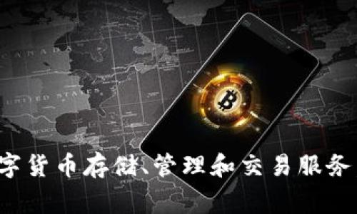 Imtoken是一家总部位于中国的公司，专注于数字资产钱包和区块链技术的开发。自2016年成立以来，Imtoken已经发展成为全球领先的数字钱包之一，提供用户安全的数字货币存储、管理和交易服务。它的主要产品是imToken钱包，支持多种数字货币，包括以太坊及其ERC20代币。此外，Imtoken还在区块链技术和数字货币生态系统中积极参与，推动区块链的应用和普及。