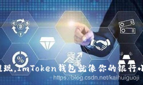 轻松提现，ImToken钱包就像你的银行小助手！