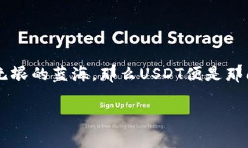 关于如何生成USDT钱包地址的指南

在数字货币的浩瀚海洋中，USDT（泰达币）犹如一座灯塔，为投资者和交易者提供了一种稳定的价值存储和交换手段。如果说数字货币是一片广袤无垠的蓝海，那么USDT便是那闪烁的明珠，吸引着每一个渴望稳健投资的航海者。而为了安全地存储、转账和接收这份资产，生成一个USDT钱包地址便是进入这片蓝海的第一步。

### 开启稳健投资之旅：如何生成你的USDT钱包地址