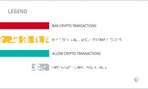 Imtoken钱包是一款非常流行的数字货币钱包，广泛应用于Ethereum、EOS等区块链平台的资产存储与管理。对于很多新手用户来说，钱包的使用常常伴随着疑惑和不安，其中一个常见的问题就是“Imtoken钱包需要激活吗？”接下来，我们就来详细探讨一下这个问题。

什么是Imtoken钱包？

在我们深入“激活”这个话题之前，让我们先了解一下Imtoken钱包是什么。Imtoken钱包就像是你在数字货币世界中的个人金库，装载着你辛辛苦苦赚来的虚拟资产。在这个金库里，你可以安全地存储、管理和交易你的数字货币，简直是虚拟资产管理的“金钥匙”。

Imtoken钱包的激活理念

那么，关于“激活”的问题，首先要了解的是，Imtoken钱包并不像一些传统账户那样需要经过复杂的激活流程。用户注册后可以直接使用钱包，但有些功能确实需要额外的操作来“解锁”。就像你手机上的APP，随装随用，但有些功能可能需要额外购买或设置。

如何使用Imtoken钱包？

使用Imtoken钱包的第一步就是下载APP。你可以在官网或手机应用商店找到它，下载后安装就行。像买新玩具一样，心里总是充满期待！

注册与创建钱包

打开APP后，你会看到“创建钱包”或“导入钱包”的选项。对于新用户而言，点击“创建钱包”就像踏入了未知的冒险旅程，满怀期待。按照指引设置密码，保管好助记词，就像把你的房门钥匙藏好一样，确保安全。此外，密码要设置得更复杂一些，数字、字母、符号交替使用，避免轻易被“撬门”的小偷得逞。谁还没点小烦恼呢？

备份助记词的重要性

在创建过程中，助记词是一项极其重要的内容。相当于你的钱包“身份证”，若丢失，后果不堪设想！所以，务必将其保存在安全的位置，最好是纸质记录和电子备份都来一份，让你的数据“金库”更加牢固。

充值与交易

钱包创建完成后，你可以开始充值、交易。充值就像往“金库”里添砖加瓦，而交易则是“开店”的时刻。无论是购买新币还是转账给朋友，Imtoken钱包都能轻松搞定。不过，记住小心操作哦，误点一次“发送”可就等于把钱包里的钱当成了流水！！

Imtoken钱包的额外功能

那么，Imtoken钱包其实还有很多“隐藏功能”，比如DApp浏览器、去中心化交易所等。就好比你去逛超市，除了购物，还能发现许多意想不到的惊喜。如果你感兴趣，可以稍微了解一下—说不定下一个“挖宝者”就是你！

安全性与用户体验

Imtoken钱包在安全性方面做得相当出色，采用了多重加密技术，确保用户资产安全。而在用户体验上，操作界面简洁友好，就像一位耐心的向导，带你走向数字货币的世界。从新手到达人的蜕变，只需几个小步骤。

总结：Imtoken钱包就是你的数字资产安全港

总的来说，Imtoken钱包并不需要激活，注册之后你就可以享受其提供的各种服务。不过为了更好地使用钱包，建议用户进行必要的设置和备份，确保钱包安全无忧。在这个瞬息万变的数字货币市场中，有了Imtoken钱包这一“安全港”，你可以更安心地航行于海浪之间。

希望以上解答对各位有疑问的用户有所帮助！无论你是新手还是老玩家，Imtoken钱包都将是你交易、存储数字货币的得力助手。记住，资产安全最重要，冒险也要谨慎哦！