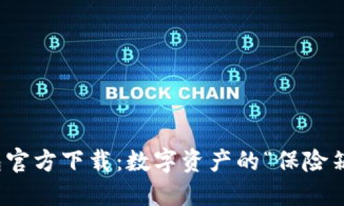 冷钱包官方下载：数字资产的“保险箱”之旅