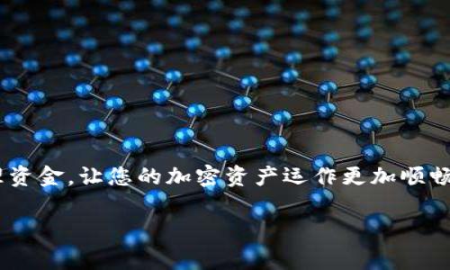 在IM平台上将IM代币转换为IM钱包，是否需要手续费，主要取决于以下几个因素：

1. **平台政策**：不同的平台对于转换过程可能有不同的手续费政策。有些平台可能会免除手续费，而其他平台可能会收取一定的费率。

2. **交易量**：在某些情况下，交易的数量可能会影响手续费的高低。一些平台对大额交易可能会实行优惠，降低手续费。

3. **网络费用**：区块链网络的拥堵程度和其手续费也会影响实际交易成本。在网络高峰期，手续费可能会增加。

#### 如何查看手续费

如果您想了解具体的手续费，可以按照以下步骤操作：

步骤一：访问IM平台
登录您的IM账户，访问相关的转换页面或钱包界面，平台通常会在该页面上显示相关的费用信息。

步骤二：查找费率信息
平台通常会在帮助中心或FAQ部分提供关于手续费的详细信息，确保您查看相关条款。

步骤三：进行小额测试
如果您仍不确定，可以进行小额交易来观察实际的手续费情况。这就像是在超市挑选商品，先试吃样品再下单。

### 小贴士
当进行任何类型的加密货币交易时，建议您始终保持警惕。这包括：
- 关注市场的波动，选择适合的交易时机。
- 保留一些备用资金，以防止意外的手续费上涨。
- 定期检查IM平台的公告，以获取最新的手续费政策。

谁还没点小烦恼呢？但了解手续费及其相关信息，可以帮助您更好地管理资金，让您的加密资产运作更加顺畅。如有特殊疑问，建议随时联系平台客服，他们会为您提供更专业的解答。

希望以上信息对您有所帮助，如果还有其他问题，欢迎随时询问！