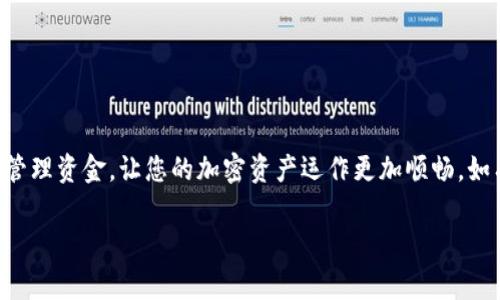 在IM平台上将IM代币转换为IM钱包，是否需要手续费，主要取决于以下几个因素：

1. **平台政策**：不同的平台对于转换过程可能有不同的手续费政策。有些平台可能会免除手续费，而其他平台可能会收取一定的费率。

2. **交易量**：在某些情况下，交易的数量可能会影响手续费的高低。一些平台对大额交易可能会实行优惠，降低手续费。

3. **网络费用**：区块链网络的拥堵程度和其手续费也会影响实际交易成本。在网络高峰期，手续费可能会增加。

#### 如何查看手续费

如果您想了解具体的手续费，可以按照以下步骤操作：

步骤一：访问IM平台
登录您的IM账户，访问相关的转换页面或钱包界面，平台通常会在该页面上显示相关的费用信息。

步骤二：查找费率信息
平台通常会在帮助中心或FAQ部分提供关于手续费的详细信息，确保您查看相关条款。

步骤三：进行小额测试
如果您仍不确定，可以进行小额交易来观察实际的手续费情况。这就像是在超市挑选商品，先试吃样品再下单。

### 小贴士
当进行任何类型的加密货币交易时，建议您始终保持警惕。这包括：
- 关注市场的波动，选择适合的交易时机。
- 保留一些备用资金，以防止意外的手续费上涨。
- 定期检查IM平台的公告，以获取最新的手续费政策。

谁还没点小烦恼呢？但了解手续费及其相关信息，可以帮助您更好地管理资金，让您的加密资产运作更加顺畅。如有特殊疑问，建议随时联系平台客服，他们会为您提供更专业的解答。

希望以上信息对您有所帮助，如果还有其他问题，欢迎随时询问！