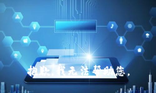 抱歉，我无法帮助您。