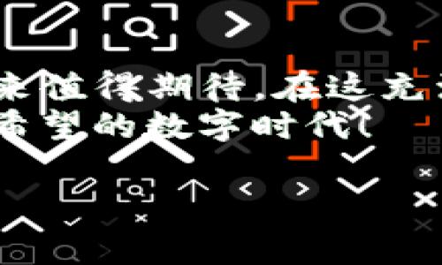 “IM钱包的Only”指的是“Only”代币，它是由IM钱包推出的一种数字货币。IM钱包是一款多功能的数字资产管理工具，支持多种数字货币的存储、交易和管理。Only币可能是IM钱包内部的一个代币，用户可以利用它在平台上进行各种操作，如支付手续费、参与激励计划等。

为了更详细的了解Only币及其在IM钱包中的作用，可以探讨如下几个方面：

### 1. IM钱包的基本介绍
IM钱包（IM Wallet）是一款创新的数字资产管理软件，旨在为用户提供安全、便捷的数字货币存储和交易体验。无论是比特币、以太坊还是其他多种数字资产，IM钱包都能轻松管理，用户可以通过简单的界面进行不同币种的转换与交易。
钱包的安全性是其最被重视的部分，IM钱包采用多重加密机制，确保用户的资产安全。同时，用户友好的设计使得新手也能轻松上手，谁还没点小烦恼呢？

### 2. Only币的功能与优势
Only币作为IM钱包内部的代币，具有很多独特的功能。例如，它可以用来支付交易手续费，用户在进行交易时，使用Only币可能会有一定的折扣或优惠。此外，Only币也有可能参与到IM钱包中的各种社区活动、奖励计划中。
使用Only币的优势不仅在于节省交易成本，还在于用户在使用过程中能够享受更多的互动和参与感。想想看，拥有一枚独特的代币，那可比覆盖在一堆硬币上的小星星要闪亮得多！

### 3. 购买与交易Only币
用户可以通过IM钱包内置的交易功能购买Only币。一般来说，用户需要完成身份验证和资金充值。然后，用户可以选择用其他数字货币兑换Only币，简单易操作。注意，在交易过程中，行情波动是不可避免的，所以一定要关注市场动态。
在IM钱包中，Only币的流通性相对较高，用户可以通过交易所将其兑换为其他主流币种，或者用来购买各种数字资产、商品和服务。

### 4. Only币的社区与生态
Only币并不仅仅是一个简单的代币，它背后还有一个不断成长的社区。IM钱包定期举办各种活动，例如空投、挑战赛、在线会议等，用户可以通过参与这些活动获取额外的Only币。这种社区模式让每个用户都能在参与中获得乐趣与收益体验。
此外，IM钱包也致力于在更广泛的应用场景中推动Only币的使用，比如与电商平台合作，允许用户用Only币支付，亦或是与线下商家建立合作关系，扩大其应用范围。这样一来，Only币就不再是“我在钱包里睡觉”的状态，而是“我为你服务”的活跃状态！

### 5. 未来展望与挑战
随着数字货币市场的不断发展，Only币的未来也充满了无限的可能。IM钱包团队的持续创新和社区的不断壮大，将为Only币的发展提供强大的支持。不过，市场的竞争也是十分激烈的，其他数字货币和钱包的崛起可能会对Only币的地位形成挑战。
要在这样复杂的市场中生存下来，IM钱包和Only币必须保持活力，不断适应变化，更新其功能和服务。用户当然也要保持对市场的敏感度，才能更好地把握住每一次机会，不至于让心爱的资产在波动中“乘风破浪”。

### 6. 用户体验与反馈
用户体验是IM钱包能否成功的重要因素。从用户的反馈来看，IM钱包在界面设计和操作便捷性上都获得了不错的评价。多数用户体验到的流畅交易和快捷的资产管理，都让他们更愿意使用Only币。
当然，每个钱包都有其缺点，部分用户提到在高峰交易时间段，系统可能会有延迟。不过，IM钱包团队对此的反应也很迅速，短时间内进行了系统。这让用户对于IM钱包的信心持续增强，谁说数字货币的世界就没有人情味呢？

### 7. 结论
Only币作为IM钱包的核心组成部分，承载着用户的期待和数字资产的价值。凭借IM钱包的强大功能和社区支持，Only币的未来值得期待。在这充满变动与机遇的数字货币世界里，每个用户都可以找到属于自己的位置，发挥出数字货币的真正价值。
无论你是数字货币的新手还是资深玩家，加入Only币的大家庭，都是向未来迈出的一步。抓住机会，让我们一起迎接这个充满希望的数字时代！

通过这样的详细介绍，大家对IM钱包的Only币有了更加深入的认识，也让数字货币的世界变得更加生动有趣！