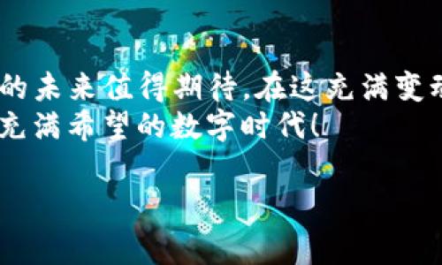 “IM钱包的Only”指的是“Only”代币，它是由IM钱包推出的一种数字货币。IM钱包是一款多功能的数字资产管理工具，支持多种数字货币的存储、交易和管理。Only币可能是IM钱包内部的一个代币，用户可以利用它在平台上进行各种操作，如支付手续费、参与激励计划等。

为了更详细的了解Only币及其在IM钱包中的作用，可以探讨如下几个方面：

### 1. IM钱包的基本介绍
IM钱包（IM Wallet）是一款创新的数字资产管理软件，旨在为用户提供安全、便捷的数字货币存储和交易体验。无论是比特币、以太坊还是其他多种数字资产，IM钱包都能轻松管理，用户可以通过简单的界面进行不同币种的转换与交易。
钱包的安全性是其最被重视的部分，IM钱包采用多重加密机制，确保用户的资产安全。同时，用户友好的设计使得新手也能轻松上手，谁还没点小烦恼呢？

### 2. Only币的功能与优势
Only币作为IM钱包内部的代币，具有很多独特的功能。例如，它可以用来支付交易手续费，用户在进行交易时，使用Only币可能会有一定的折扣或优惠。此外，Only币也有可能参与到IM钱包中的各种社区活动、奖励计划中。
使用Only币的优势不仅在于节省交易成本，还在于用户在使用过程中能够享受更多的互动和参与感。想想看，拥有一枚独特的代币，那可比覆盖在一堆硬币上的小星星要闪亮得多！

### 3. 购买与交易Only币
用户可以通过IM钱包内置的交易功能购买Only币。一般来说，用户需要完成身份验证和资金充值。然后，用户可以选择用其他数字货币兑换Only币，简单易操作。注意，在交易过程中，行情波动是不可避免的，所以一定要关注市场动态。
在IM钱包中，Only币的流通性相对较高，用户可以通过交易所将其兑换为其他主流币种，或者用来购买各种数字资产、商品和服务。

### 4. Only币的社区与生态
Only币并不仅仅是一个简单的代币，它背后还有一个不断成长的社区。IM钱包定期举办各种活动，例如空投、挑战赛、在线会议等，用户可以通过参与这些活动获取额外的Only币。这种社区模式让每个用户都能在参与中获得乐趣与收益体验。
此外，IM钱包也致力于在更广泛的应用场景中推动Only币的使用，比如与电商平台合作，允许用户用Only币支付，亦或是与线下商家建立合作关系，扩大其应用范围。这样一来，Only币就不再是“我在钱包里睡觉”的状态，而是“我为你服务”的活跃状态！

### 5. 未来展望与挑战
随着数字货币市场的不断发展，Only币的未来也充满了无限的可能。IM钱包团队的持续创新和社区的不断壮大，将为Only币的发展提供强大的支持。不过，市场的竞争也是十分激烈的，其他数字货币和钱包的崛起可能会对Only币的地位形成挑战。
要在这样复杂的市场中生存下来，IM钱包和Only币必须保持活力，不断适应变化，更新其功能和服务。用户当然也要保持对市场的敏感度，才能更好地把握住每一次机会，不至于让心爱的资产在波动中“乘风破浪”。

### 6. 用户体验与反馈
用户体验是IM钱包能否成功的重要因素。从用户的反馈来看，IM钱包在界面设计和操作便捷性上都获得了不错的评价。多数用户体验到的流畅交易和快捷的资产管理，都让他们更愿意使用Only币。
当然，每个钱包都有其缺点，部分用户提到在高峰交易时间段，系统可能会有延迟。不过，IM钱包团队对此的反应也很迅速，短时间内进行了系统。这让用户对于IM钱包的信心持续增强，谁说数字货币的世界就没有人情味呢？

### 7. 结论
Only币作为IM钱包的核心组成部分，承载着用户的期待和数字资产的价值。凭借IM钱包的强大功能和社区支持，Only币的未来值得期待。在这充满变动与机遇的数字货币世界里，每个用户都可以找到属于自己的位置，发挥出数字货币的真正价值。
无论你是数字货币的新手还是资深玩家，加入Only币的大家庭，都是向未来迈出的一步。抓住机会，让我们一起迎接这个充满希望的数字时代！

通过这样的详细介绍，大家对IM钱包的Only币有了更加深入的认识，也让数字货币的世界变得更加生动有趣！