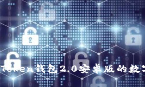 “如同掌中宝：imToken钱包2.0安卓版的数字资产全能助手”