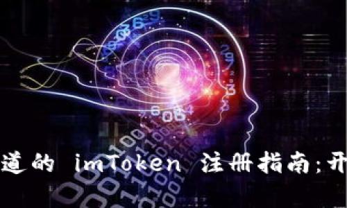 所有区块链新手都该知道的 imToken 注册指南：开启数字资产的财富之门