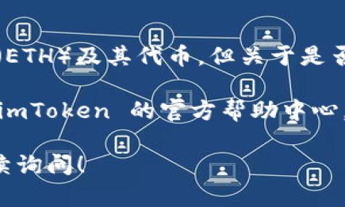 截至我最后更新的信息（2023年10月），imToken 钱包支持多个主流的区块链和加密货币，包括以太坊（ETH）及其代币，但关于是否支持以太坊经典（ETC），您可能需要查看 imToken 的官方网站或最新公告，以确认其当前的支持情况。

如果您想了解 imToken 对 ETC 的支持情况，最好的办法是直接在钱包中查看可用的资产，或者访问 imToken 的官方帮助中心。常见的钱包应用通常会随时更新其支持的资产列表，确保用户可以存储和管理他们的加密货币。

在使用数字钱包时，始终确保您下载的是官方版本，以避免潜在的安全风险。如有其他相关问题，欢迎继续询问！