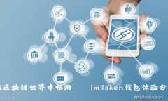 “在区块链世界中畅游——imToken钱包体验分享”