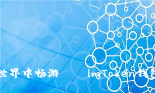 “在区块链世界中畅游——imToken钱包体验分享”