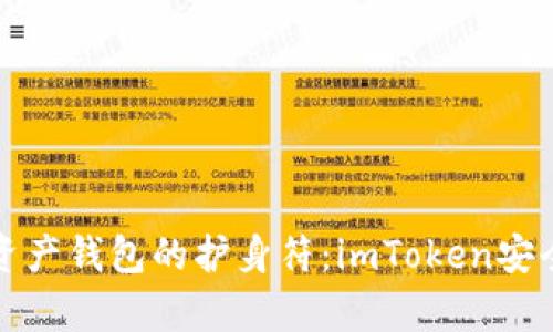 数字资产钱包的护身符：imToken安全解析