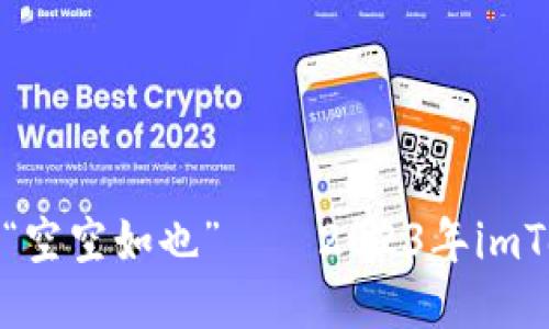 让你的钱包不再“空空如也”——2023年imToken下载全攻略