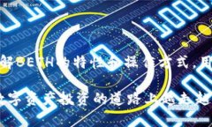 Beth（BETH）是一种与以太坊（Ethereum）密切相关的