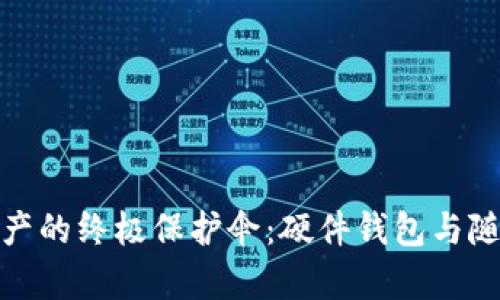 安全存储数字资产的终极保护伞：硬件钱包与随机数的奇妙旅程