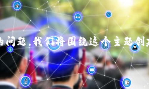 为了有效回答有关“imToken怎么转到交易平台，多久到账”的问题，我们将围绕这个主题创建一个有趣的，并提供详细的内容。以下是满足您要求的内容。

“从口袋到交易所：imToken转账的时间之旅”