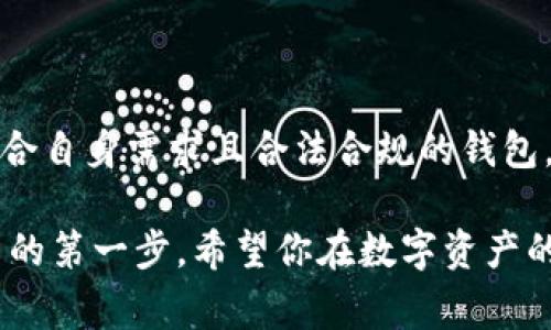 关于IM钱包的合法性问题，实际上还需要分情况而论。IM钱包作为一种数字货币钱包，允许用户存储、转账和管理他们的数字货币资产。下面我将为你深入探讨IM钱包的合法性，相关法规，以及需要注意的事项。

IM钱包是什么？
IM钱包是一个数字资产管理工具，允许用户在一处安全地存储和管理他们的数字货币。数字货币可以是比特币、以太坊等主流币种，也可以是一些新兴的山寨币。IM钱包通常提供了简单易用的界面，使得即使是初学者也能轻松上手。

IM钱包的合法性
IM钱包的合法性主要取决于所在国家或地区的法律法规。在一些国家，数字货币及其相关钱包是合法的；在另一些国家，可能存在限制或全面禁止的情况。比如，在一些欧盟国家以及美国，数字货币交易是合法的，并且受到一定的监管。但在某些国家，如中国，虽然不允许交易所运营，但仍然有对数字资产的个人持有和交易的法律模糊地带。

法规的影响
关于IM钱包的合法性，最直接的影响来自于各国政府的政策。各国对虚拟货币的监管政策不同，直接关系到IM钱包的使用和发展。如在美国，金融犯罪执法网络（FinCEN）对虚拟货币交易施加监管；而在中国，政府则对ICO（首次代币发行）进行了严格的限制。

使用IM钱包的风险
尽管IM钱包在许多地方是合法的，但用户仍然需要警惕潜在的风险。首先，数字货币市场的波动性极大，投资风险较高。另外，一些不法分子可能利用数字货币进行洗钱、诈骗等犯罪行为，从而导致用户陷入法律麻烦。
谁还没点小烦恼呢？使用IM钱包之前，确保你了解相关的法律法规，做好充分的功课，避免因无知而受到损失。

如何确保使用IM钱包的合法性
1. 了解当地法律：在使用IM钱包之前，最好了解自己所在国家或地区对数字货币和数字钱包的相关法律。这能帮助你清楚地知道自己能否合法使用IM钱包。
2. 选择合规的钱包：选择那些受到法规监管、透明度高的钱包。这样可以降低使用风险，提高资金安全性。
3. 保持信息更新：随着科技的发展和市场的变化，相关法律法规也在不断演变。因此，保持对法律动态的关注是十分必要的。

IM钱包的优势
尽管存在不少风险和不确定性，IM钱包依然有很多优势值得关注。
1. 方便快捷：IM钱包通常提供便捷的转账和管理功能，可以轻松处理数字货币的发送和接收。
2. 安全性高：相较于传统形式的存款，IM钱包提供了多重加密和安全保障，能有效保护用户的资产。
3. 适应性强：IM钱包支持多种数字货币，可根据用户需求自由切换，非常灵活。
不过，务必注意，安全性不能完全依赖于钱包本身，用户在使用过程中也应增强警觉，确保自身信息和资产的安全。

总结
IM钱包的合法性问题是一个复杂且多变的话题，主要受所在国家或地区法律法规的影响。用户在决定使用IM钱包前，需要充分了解相应的政策，并选择符合自身需求且合法合规的钱包。保持警惕和知识更新，将是保障自己合法安全的重要方式。

在数字货币的世界里，不断变化的法规与市场动态犹如潮水，涨涨落落，让人眼花缭乱。无论你是新手还是老手，了解IM钱包的合法性始终是安全理性投资的第一步。希望你在数字资产的世界里，乘风破浪，平安相伴！