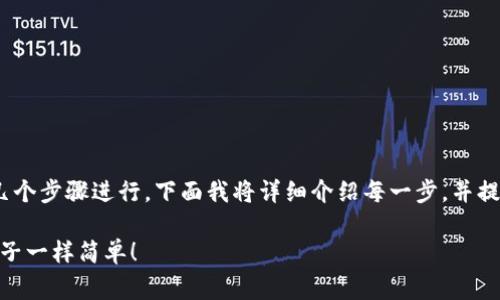 将猴币存到IM钱包的过程可以通过以下几个步骤进行。下面我将详细介绍每一步，并提供相关的注意事项，以确保您的资金安全。

### 轻松将猴币存入IM钱包：像喂食猴子一样简单！