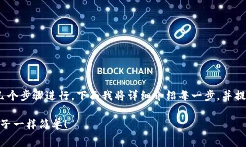 将猴币存到IM钱包的过程可以通过以下几个步骤进行。下面我将详细介绍每一步，并提供相关的注意事项，以确保您的资金安全。

### 轻松将猴币存入IM钱包：像喂食猴子一样简单！