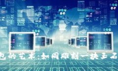 打造完美钱包的艺术：如同雕刻一块玉石，艰难