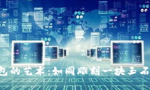 打造完美钱包的艺术：如同雕刻一块玉石，艰难却美丽