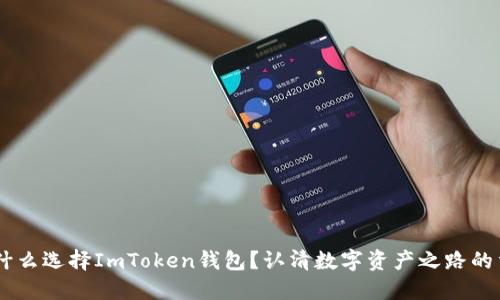 div为什么选择ImToken钱包？认清数字资产之路的重要性