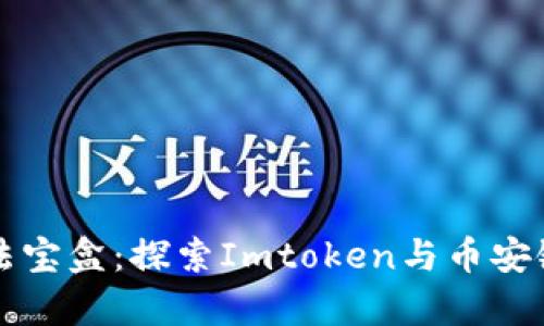 “数字钱包里的魔法宝盒：探索Imtoken与币安链资产的奇妙旅程”
