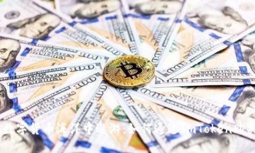 ## 在数字货币海洋中遨游:如何通过ImToken购买门罗币