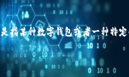 关于如何在im钱包中获取宽带的信息，首先需要 clarify 你所提及的“im钱包”具体指的是什么。如果你是指某种数字钱包或者一种特定的应用程序，通常这个过程涉及到以下几个步骤。由于你没有提供详细的信息，我将提供一个通用的流程：

### 如何通过im钱包获取宽带：像捕捉朝露般简单