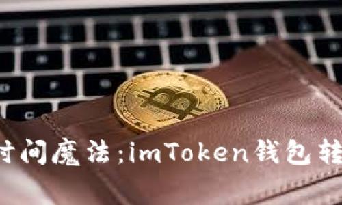 “数字资产转移的时间魔法：imToken钱包转账如同蜗牛赛跑？”