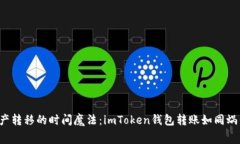 “数字资产转移的时间魔法：imToken钱包转账如同